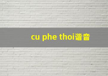 cu phe thoi谐音